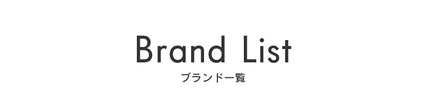 ブランドリスト