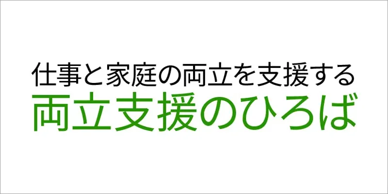 両立支援のひろば