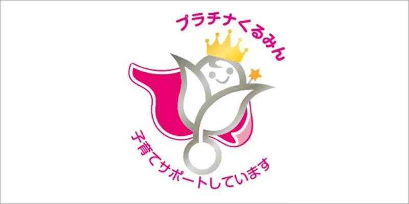 プラチナくるみん