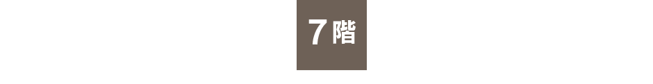 7階