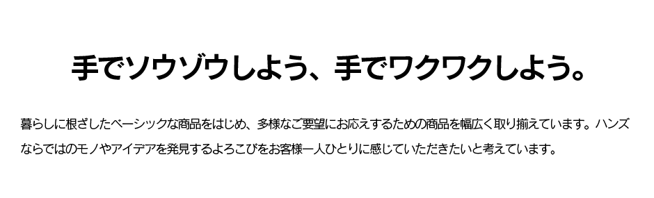 手でソウゾウしよう、手でワクワクしよう。