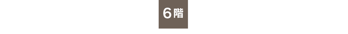 6階