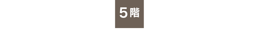 5階