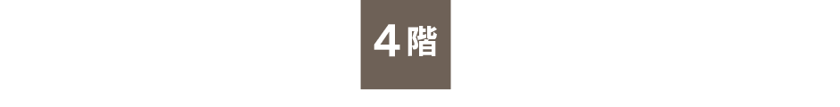 4階