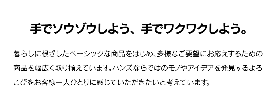 手でソウゾウしよう、手でワクワクしよう。