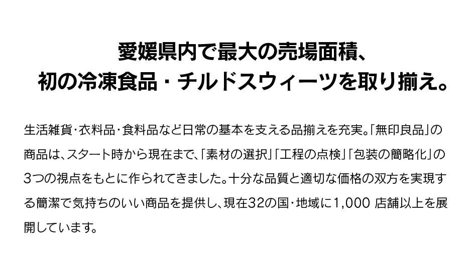 愛媛県内で最大の売場面積、初の冷凍食品・チルドスウィーツを取り揃え。