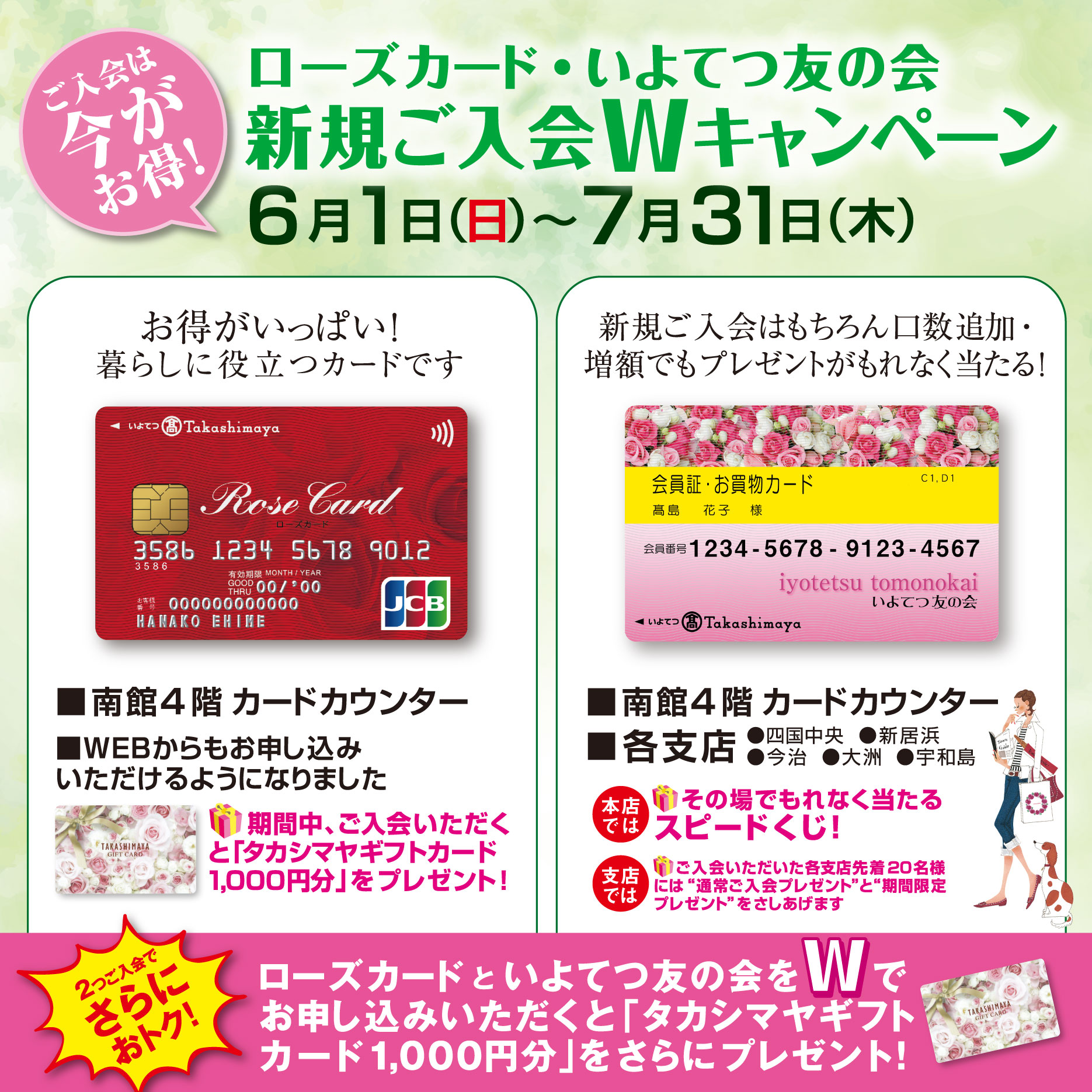 ローズカード・友の会　Wキャンペーン