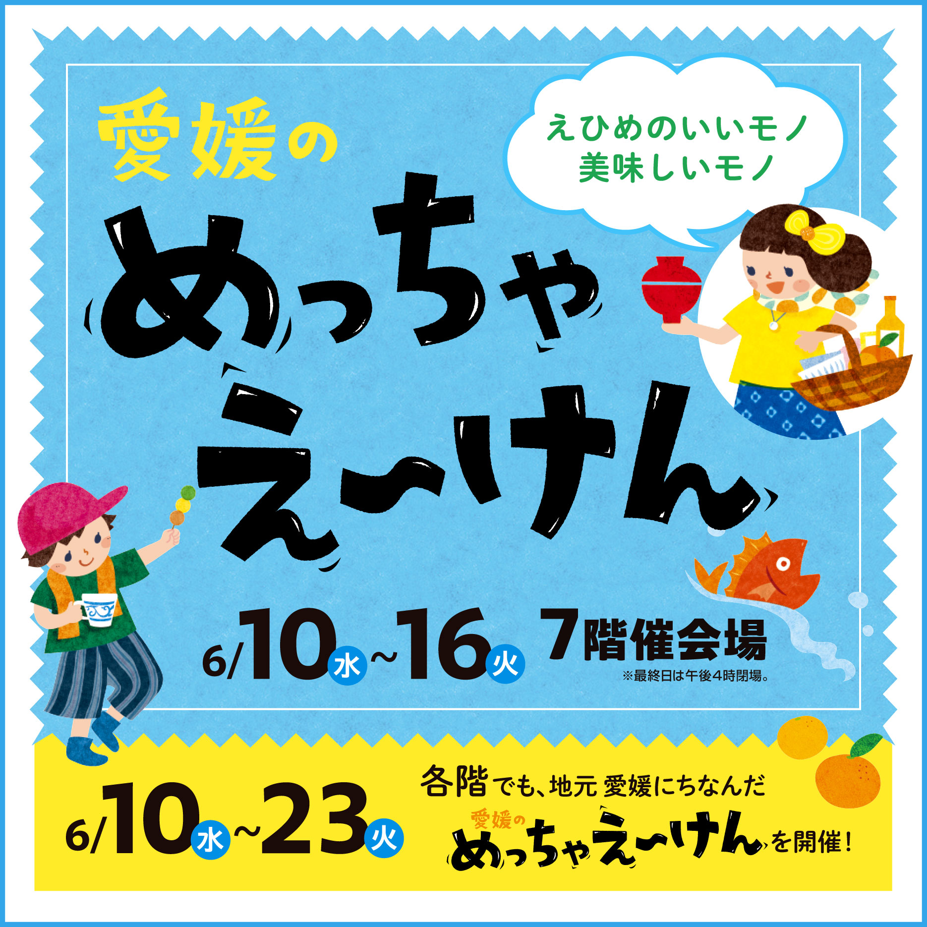 0609 愛媛のめっちゃえ～けん