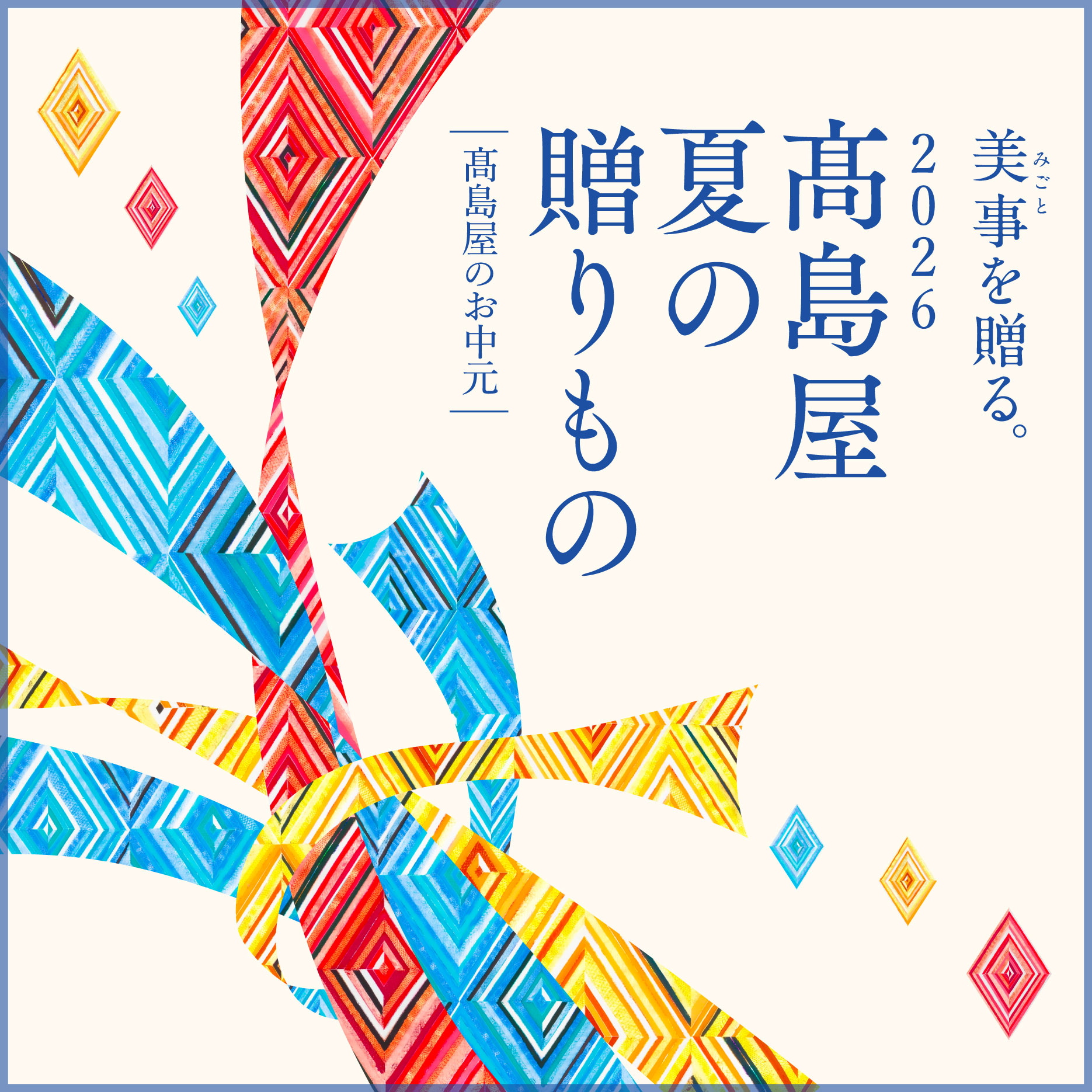 0610 お中元
