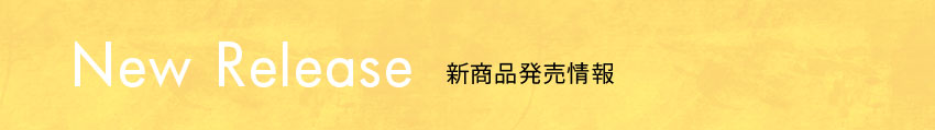 新発売