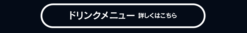 ドリンクメニュー　詳しくはこちら