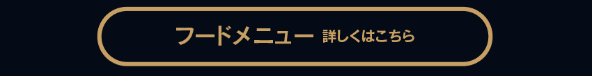 フードメニュー　詳しくはこちら