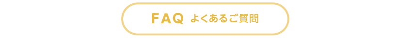 FAQよくあるご質問