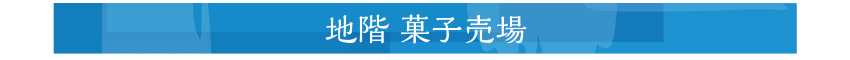 地階 菓子売場