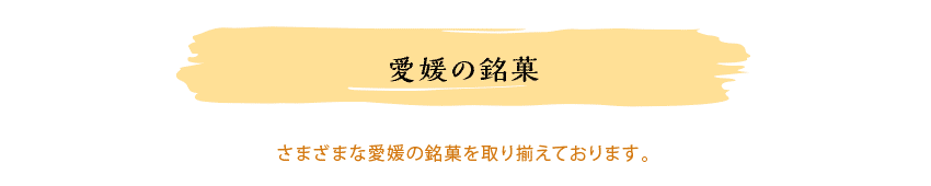 愛媛の銘菓