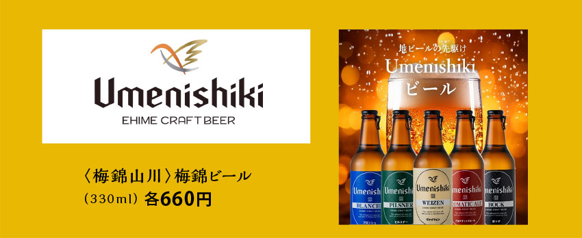 梅錦ビール