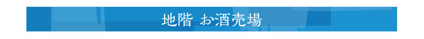 地階 お酒売場