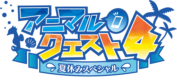 ロゴ：アニマルクエスト4