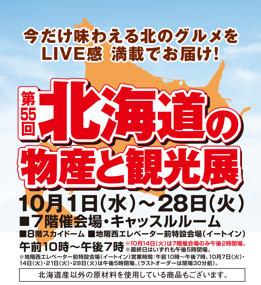 北海道の物産展と観光展