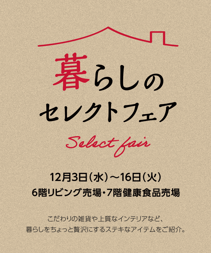 暮らしのセレクトフェア