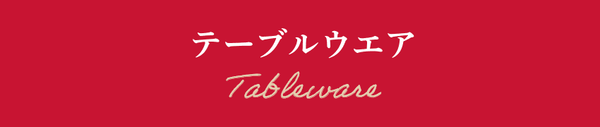 テーブルウェア