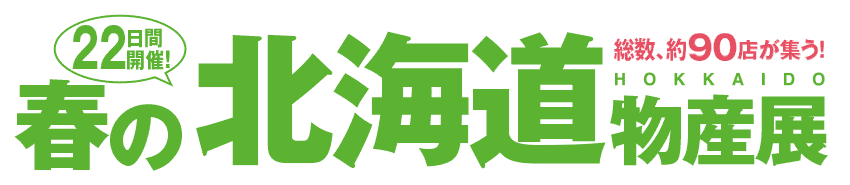 春の北海道物産展