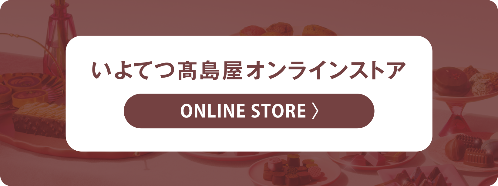 オンラインストア