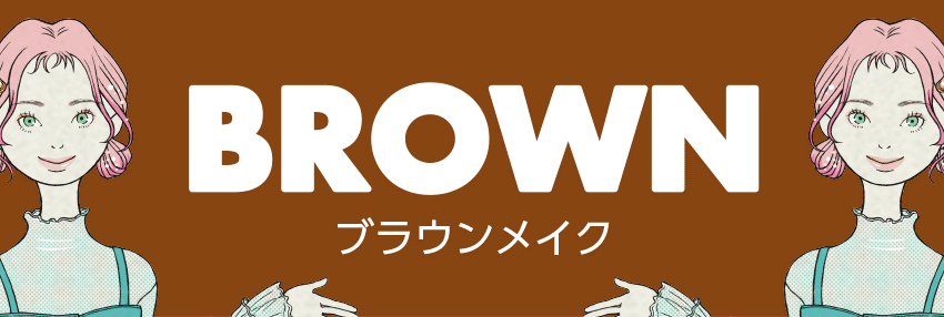 ブラウンメイク