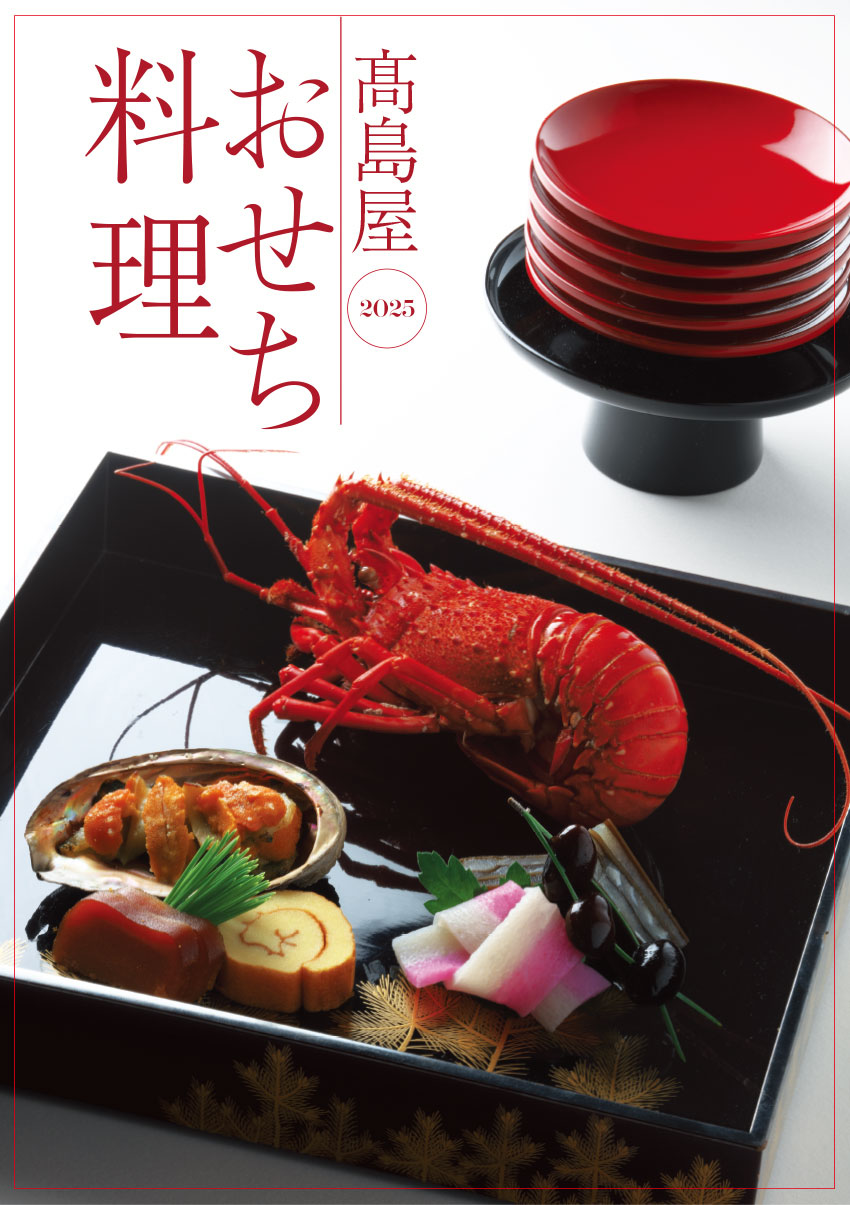 おせち料理