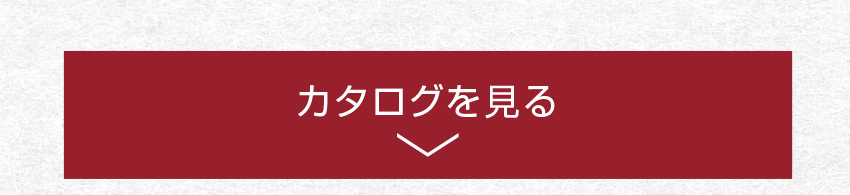 カタログを見る