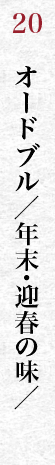 オードブル／年末・迎春の味