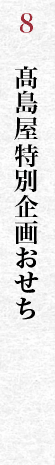 髙島屋特別企画おせち