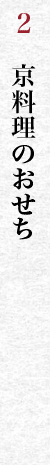 京料理のおせち