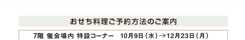 おせち料理ご予約承り方法のご案内