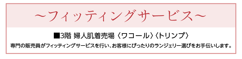 フィッティングサービス