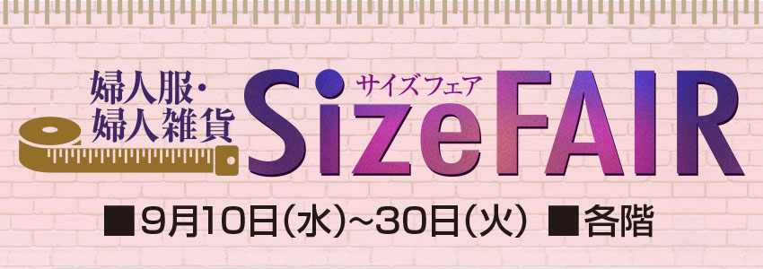 婦人服・婦人雑貨サイズフェア 　■3月12日(水）→4月1日（火）■各階
