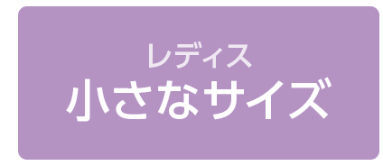 小さなサイズ
