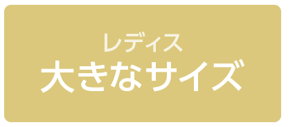 小さなサイズ