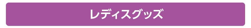 大きなサイズ