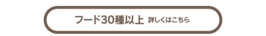 フード詳しくはこちらから