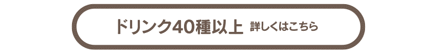 ドリンク詳しくはこちらから