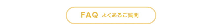 FAQよくあるご質問