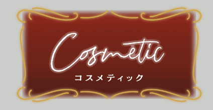 コスメティックコレクション