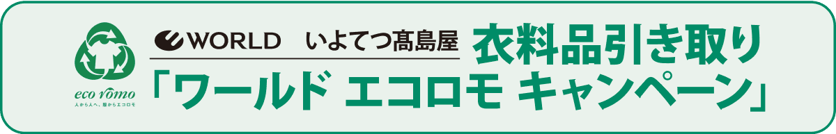 バナー：衣料品引き取り「ワールド エコロモ キャンペーン」