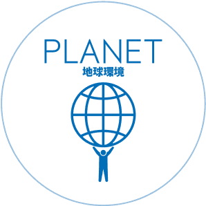 アイコン：PLANET 地球環境