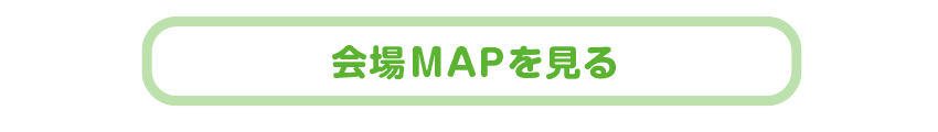 会場MAPを見る