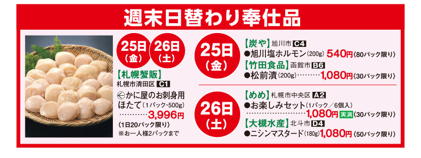 週末日替り奉仕品