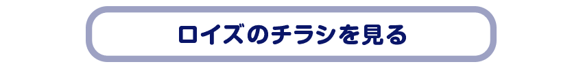 ロイズ