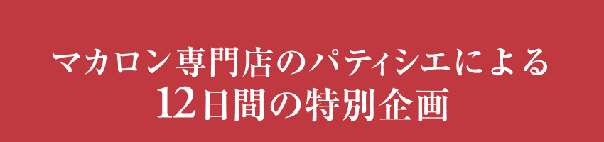 マカロン専門店のパティシエによる12日間の特別企画