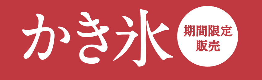 かき氷 期間限定販売